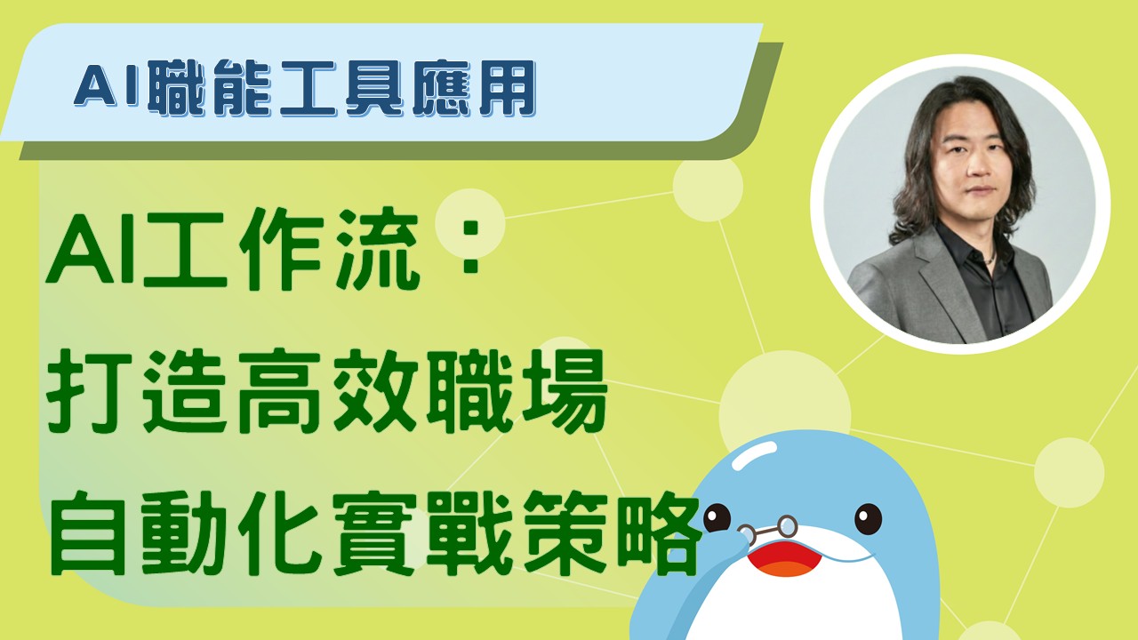 AI工作流：打造高效職場自動化實戰策略