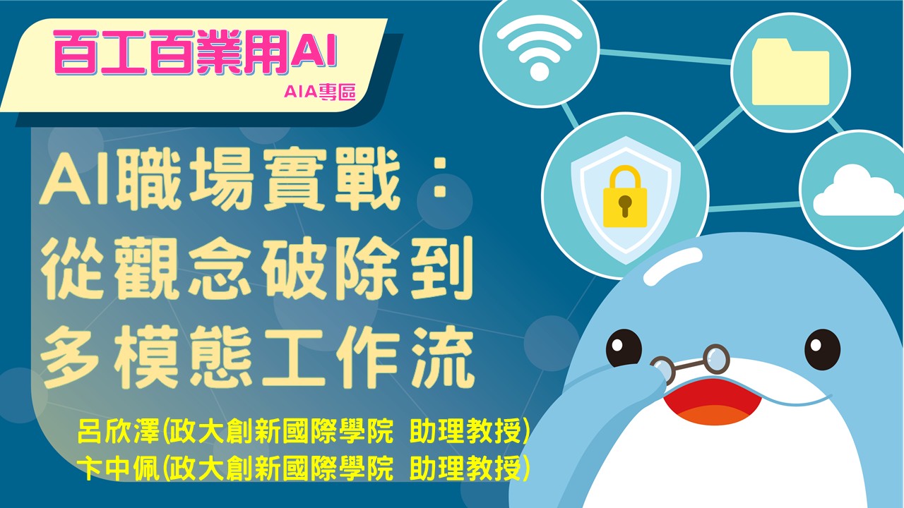 AI職場實戰：從觀念破除到多模態工作流