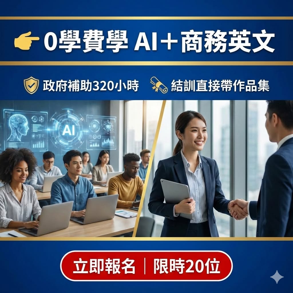 國際採購與商務英文實務班(免費"實體"課)政府補助待業者職前訓練宣傳