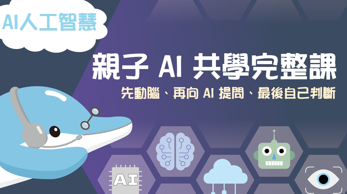 親子 AI 共學完整課