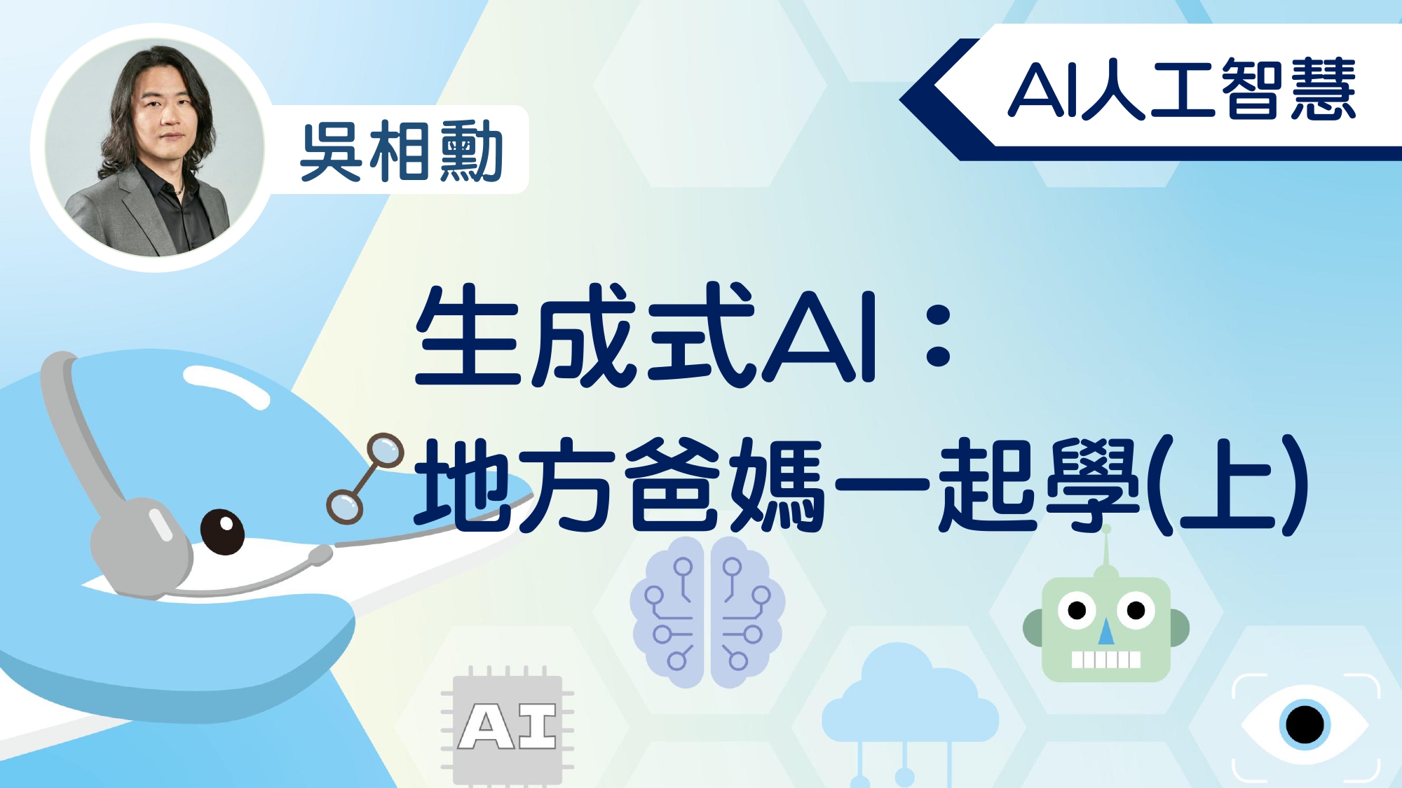 生成式AI：台北爸媽一起學(上)