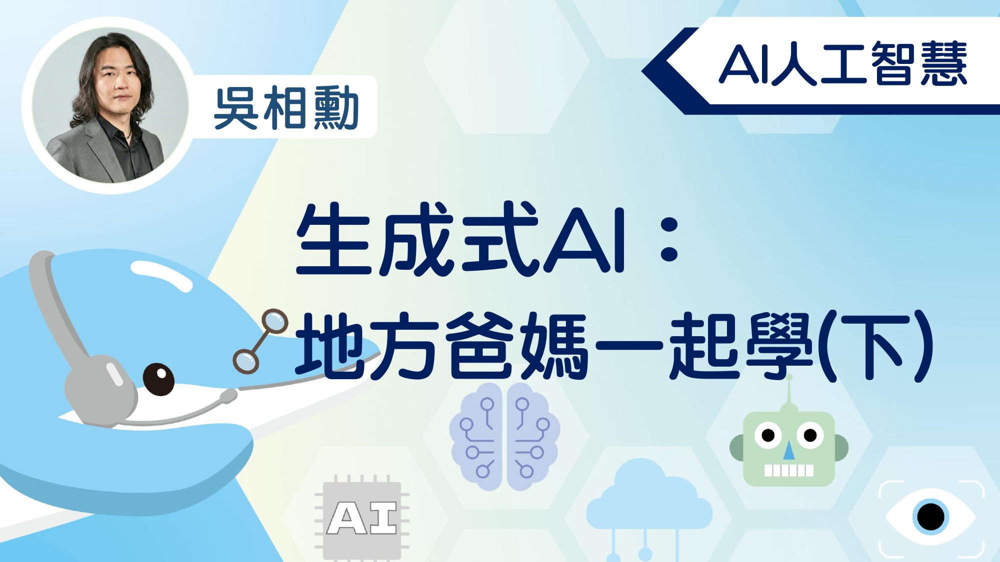 生成式AI：台北爸媽一起學(下)