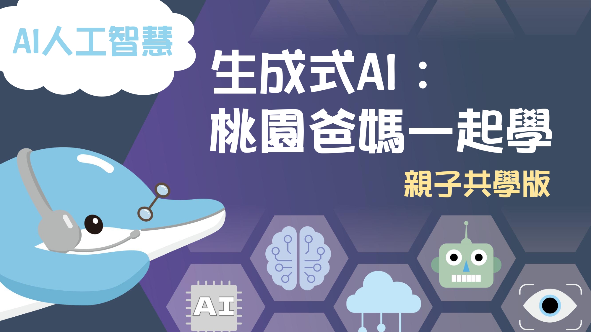 生成式AI：桃園爸媽一起學