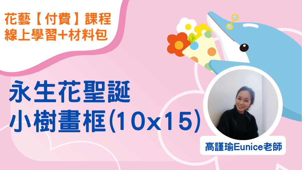 【付費課程】永生花聖誕小樹畫框(10x15)｜線上學習+材料包