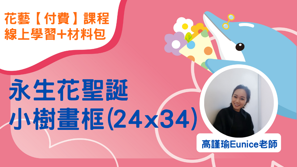 【付費課程】永生花聖誕小樹畫框(24x34)｜線上學習+材料包