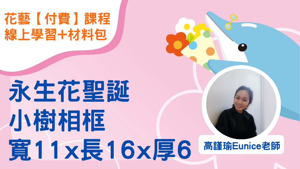 【付費課程】永生花聖誕小樹相框(寬11x長16x厚6)｜線上學習+材料包