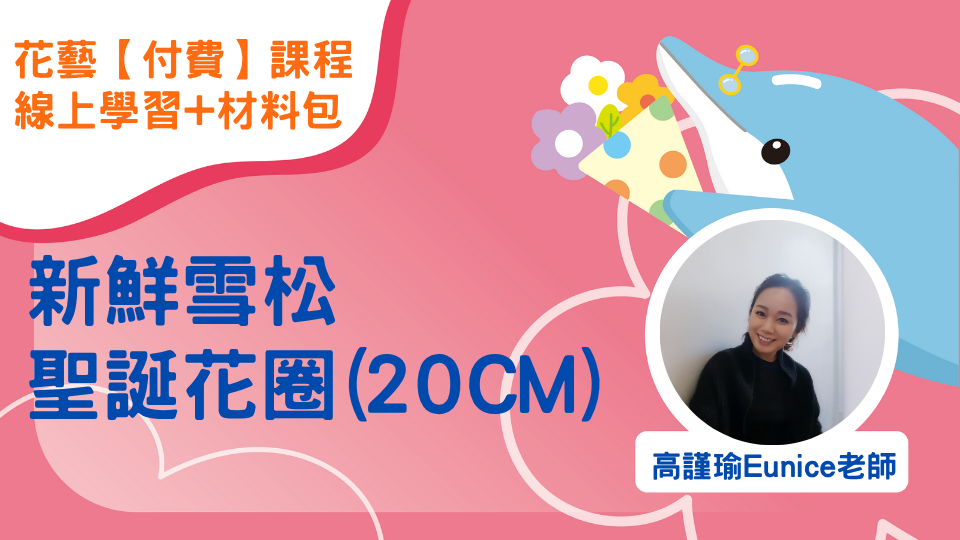 【付費課程】新鮮雪松聖誕花圈(20CM)｜線上學習+材料包