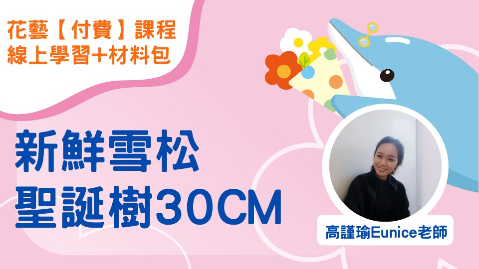 【付費課程】新鮮雪松聖誕樹30CM｜線上學習+材料包