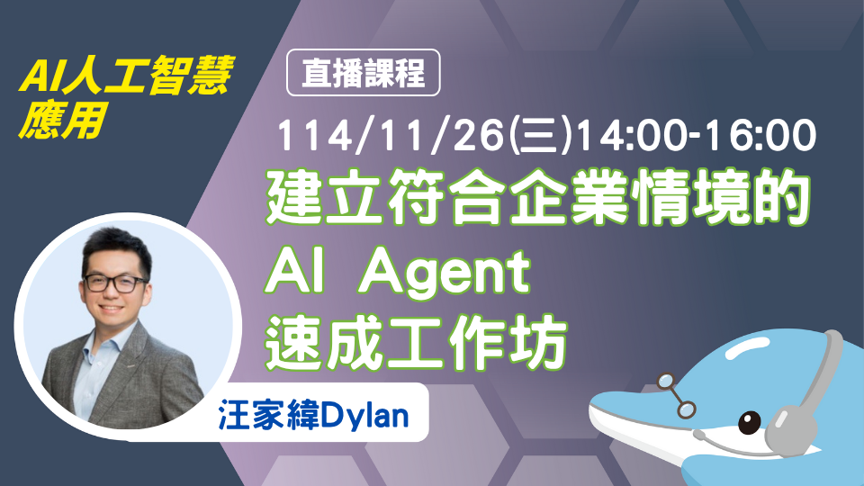 【直播2025/11/26 (三)14:00-16:00】建立符合企業情境的AI Agent速成工作坊