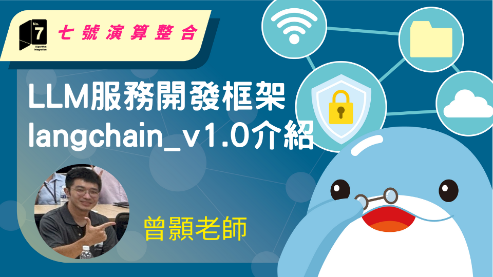 LLM服務開發框架 langchain_v1.0介紹