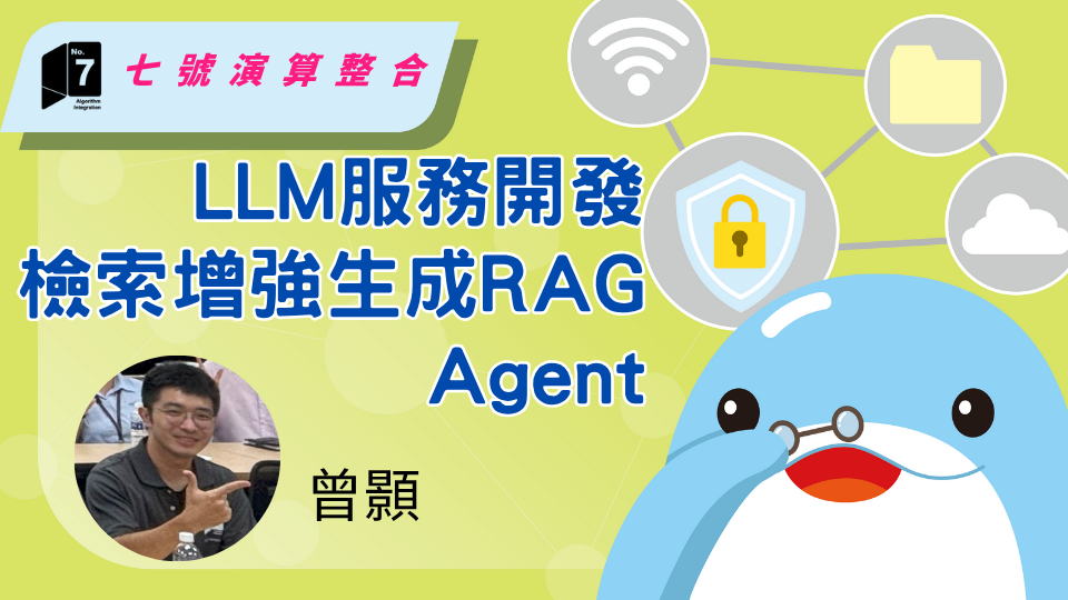 LLM服務開發_檢索增強生成RAG Agent