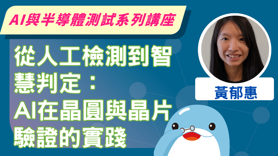 從人工檢測到智慧判定：AI在晶圓與晶片驗證的實踐