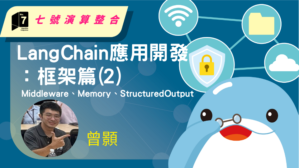 (3)LangChain應用開發：框架篇(II) Middleware、Memory、StructuredOutput