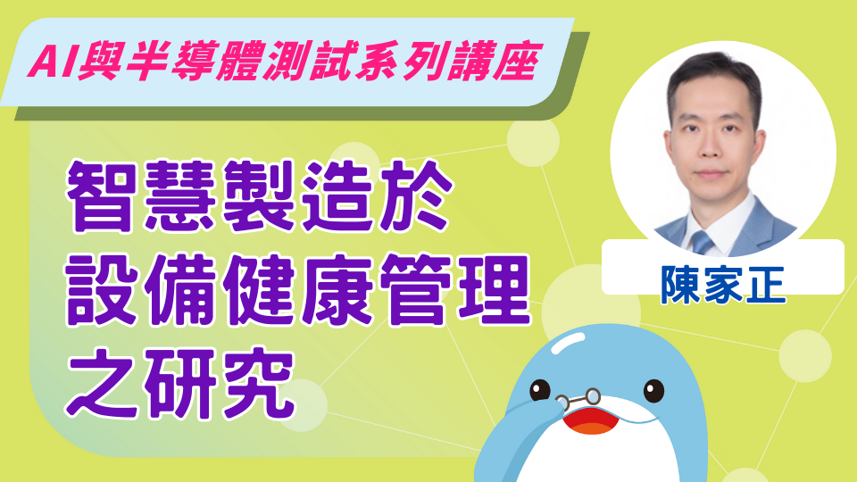 智慧製造於設備健康管理之研究