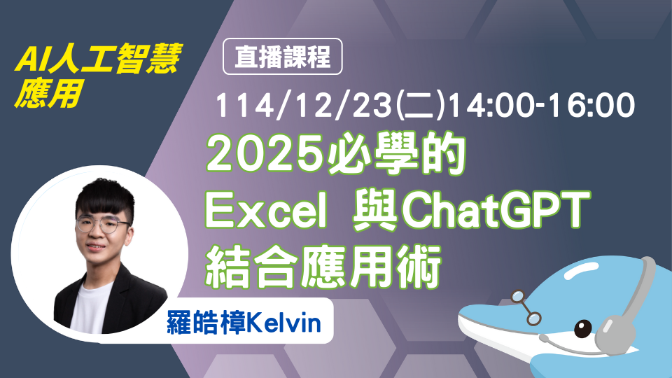 【直播12/23(二)14:00-16:00】2025 必學的Excel與ChatGPT結合應用術