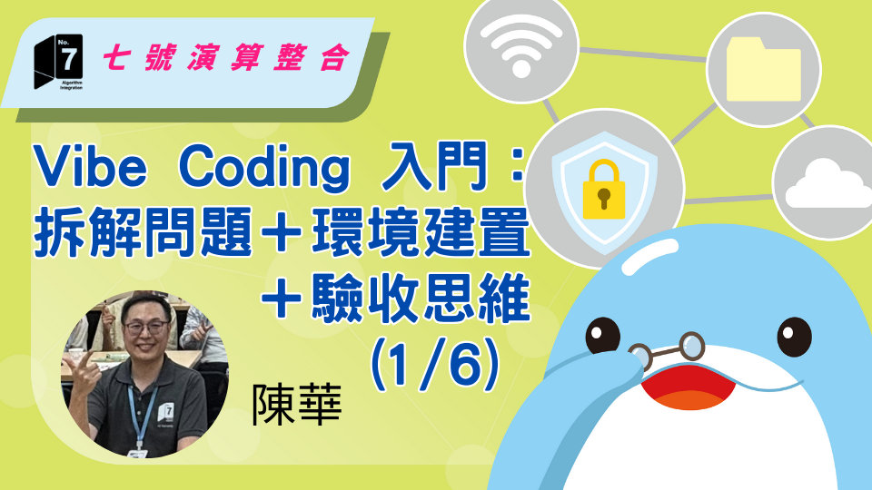 Vibe Coding 入門 (1_6)：拆解問題＋環境建置＋驗收思維