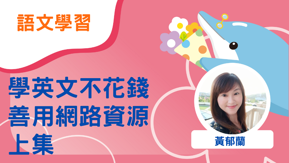學英文不花錢-善用網路資源(上集)