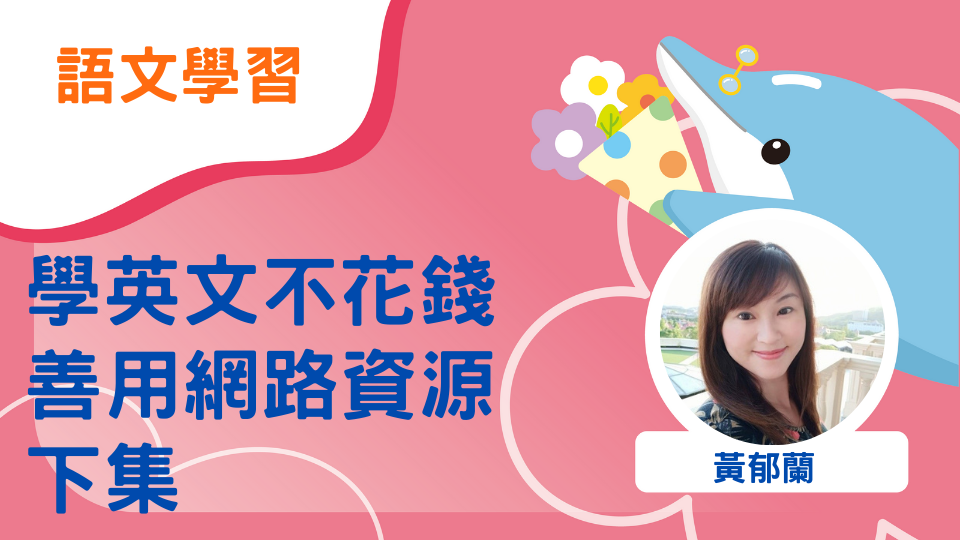 學英文不花錢-善用網路資源(下集)
