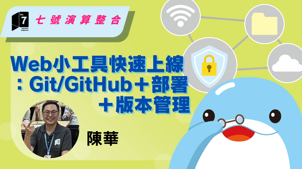 單元 2｜Web 小工具快速上線：Git/GitHub＋部署＋版本管理