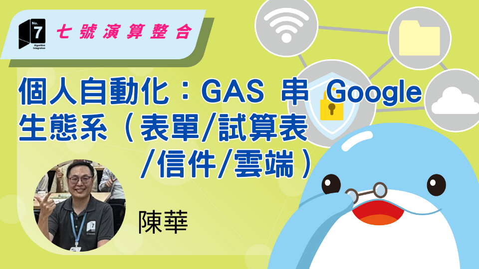 單元 3｜個人自動化：GAS 串 Google 生態系（表單/試算表/信件/雲端）