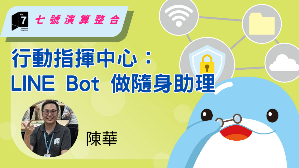 單元 4｜行動指揮中心：LINE Bot 做隨身助理