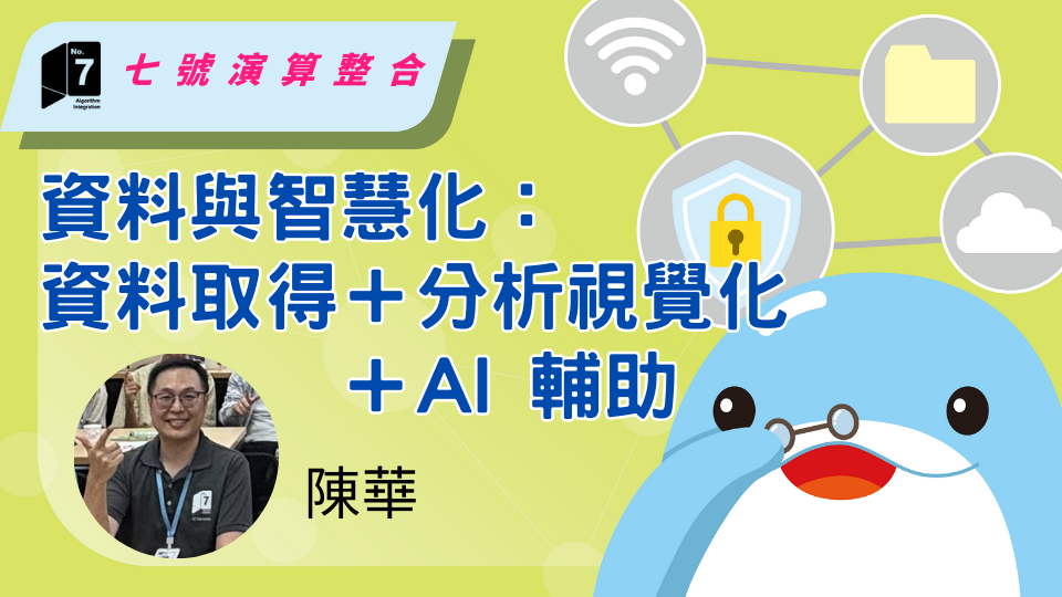 單元 5｜資料與智慧化：資料取得＋分析視覺化＋AI 輔助