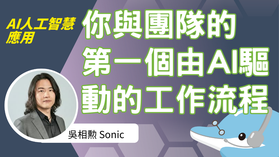 你與團隊的第一個由AI驅動的工作流程