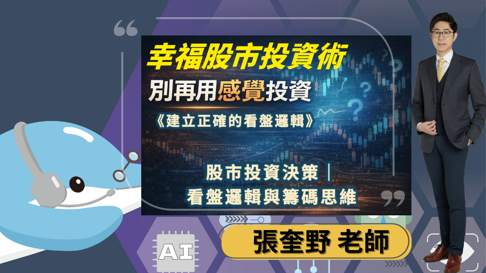 幸福股票投資術模組一｜看盤邏輯與籌碼思維