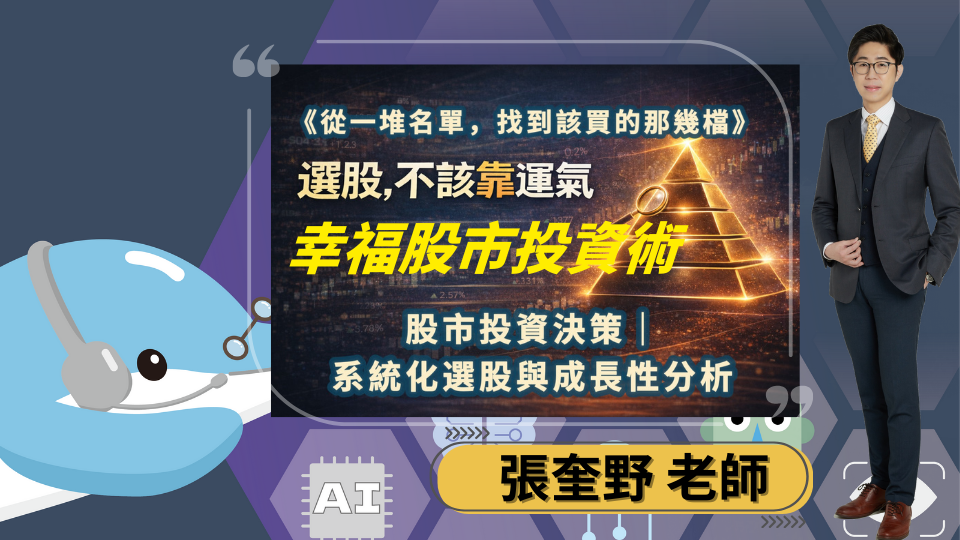 幸福股票投資術模組二｜系統化選股：成長性分析與選股金字塔