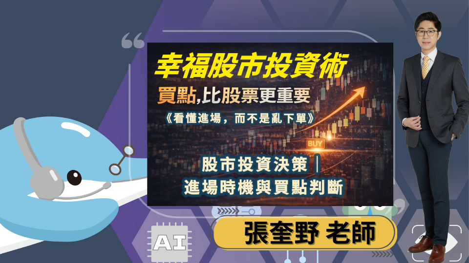 幸福股票投資術模組三｜進場時機判斷：K 線、雙 K 與價量分析