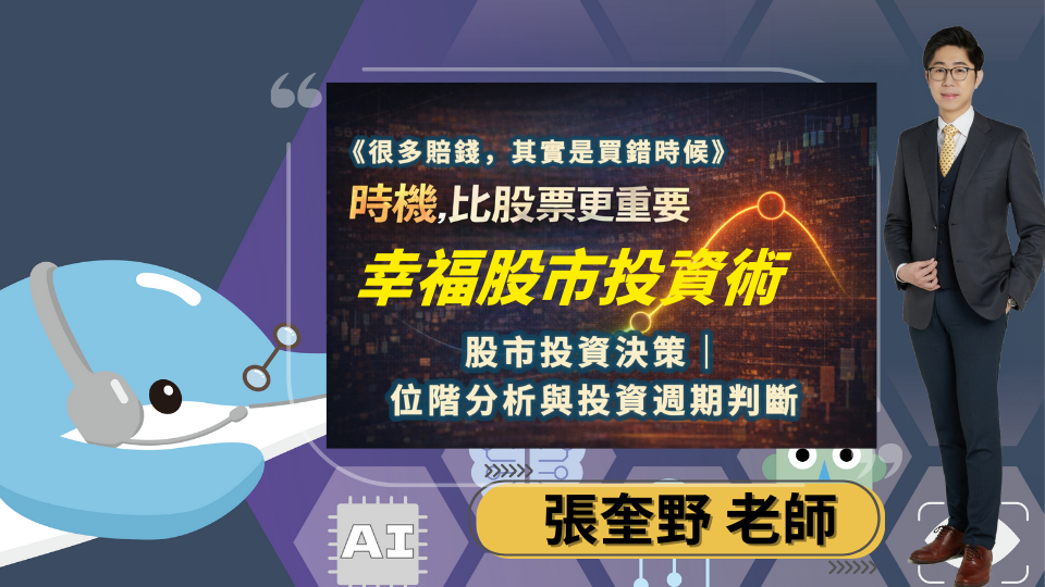 幸福股票投資術模組四｜位階與週期分析：股價高低檔與基本面比較
