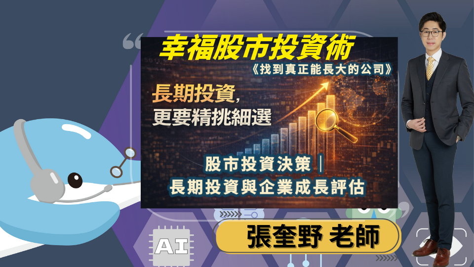 幸福股票投資術模組五｜長期投資評估：EPS 成長、三率與企業體質