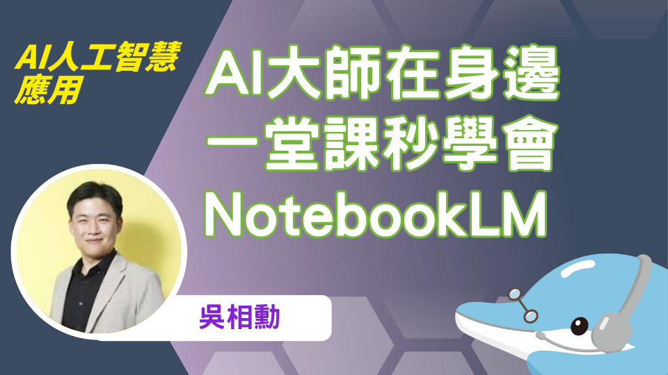 AI大師在身邊 一堂課秒學會NotebookLM 