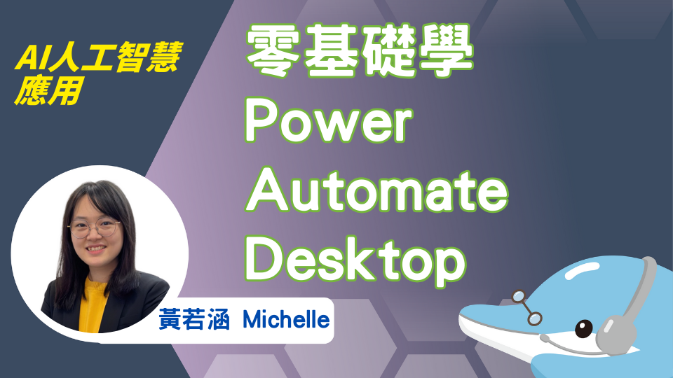 零基礎學Power Automate Desktop