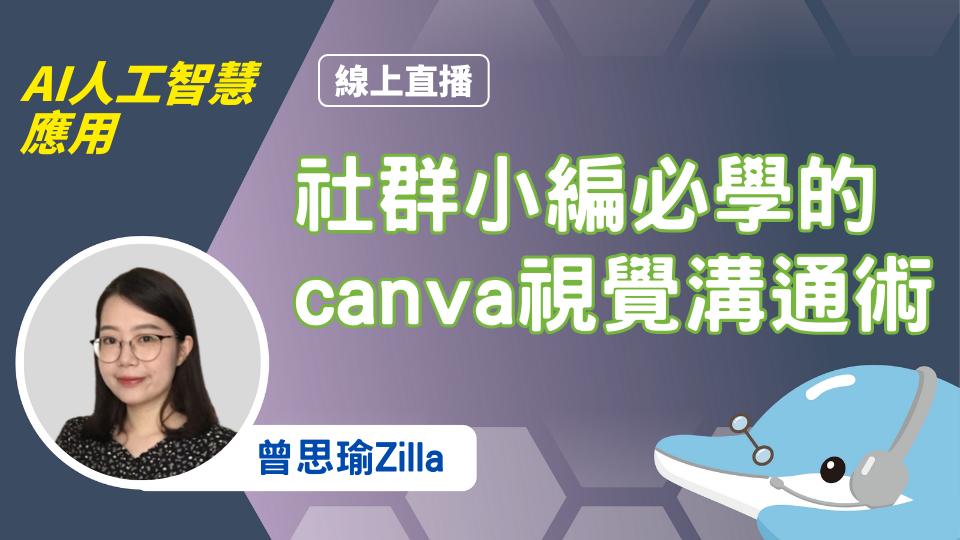 社群設計高手Canva美學與排版的奧妙解析