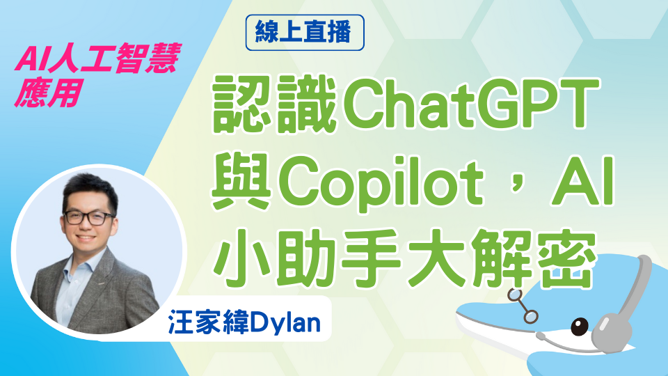 認識ChatGPT與Copilot，AI小助手大解密