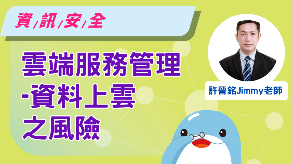 雲端服務管理—資料上雲之風險