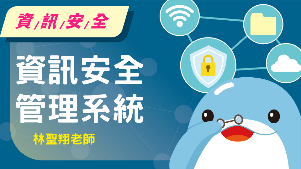 資訊安全管理系統
