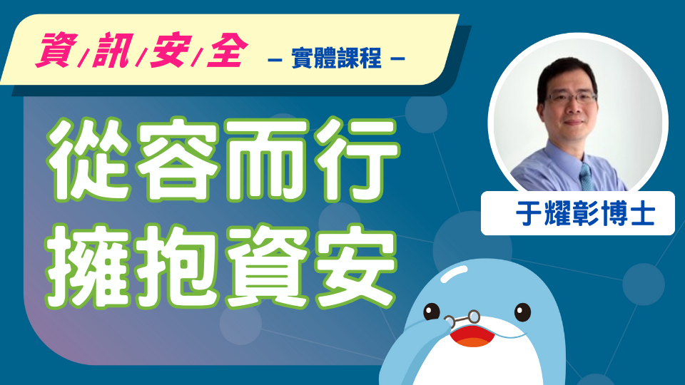 從容而行擁抱資安