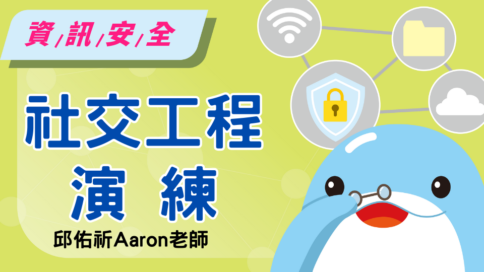 社交工程演練