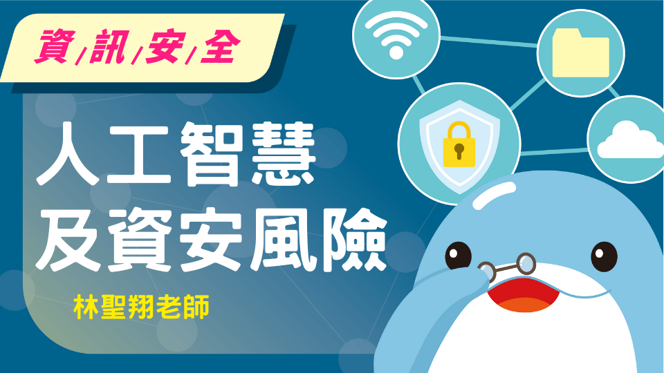 人工智慧及資安風險