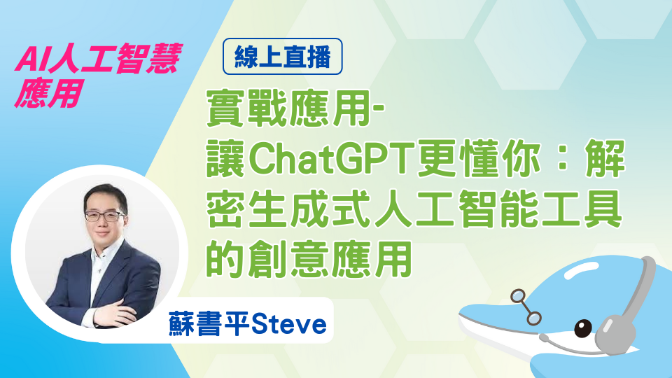 AI魔法筆 解密生成式人工智能工具的創意應用
