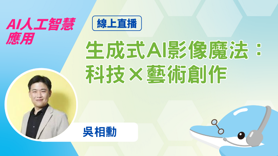 生成式AI影像魔法：科技×藝術創作(元智樂齡大學特別加碼場)