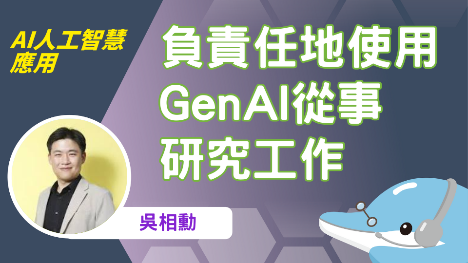 負責任地使用GenAI從事研究工作(元智大學EMBA特別加碼場）