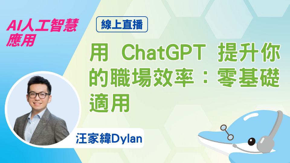 用 ChatGPT 提升你的職場效率：零基礎適用