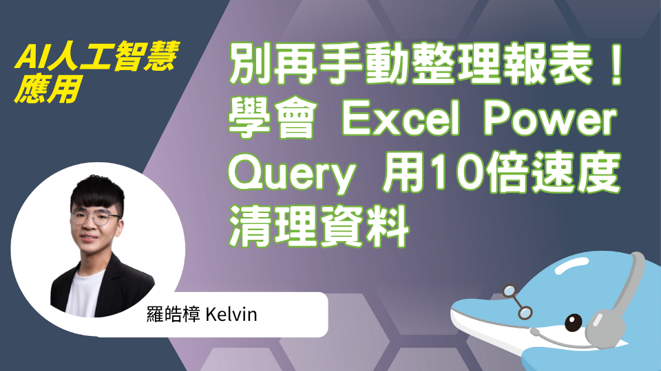 別再手動整理報表！學會 Excel Power Query 用10倍速度清理資料