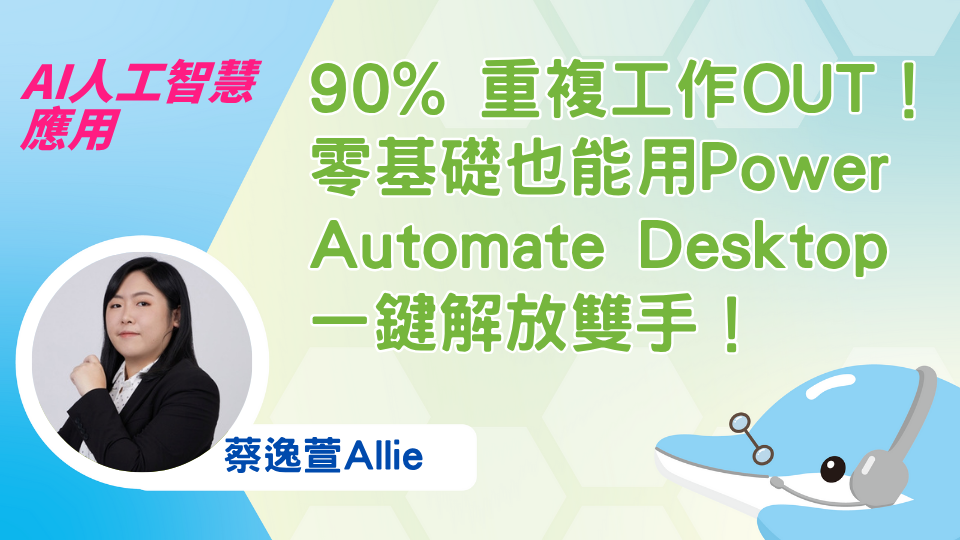 90% 重複工作OUT！零基礎也能用Power Automate Desktop 一鍵解放雙手！