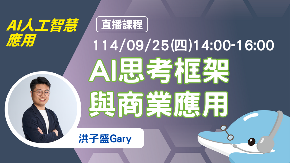 AI 思考框架與商業應用