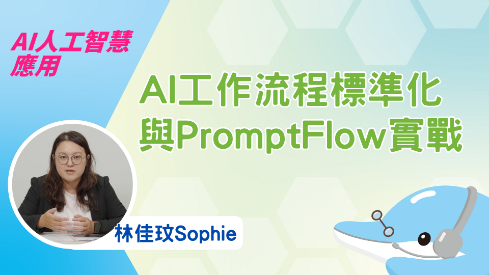 AI工作流程標準化與Prompt Flow實戰