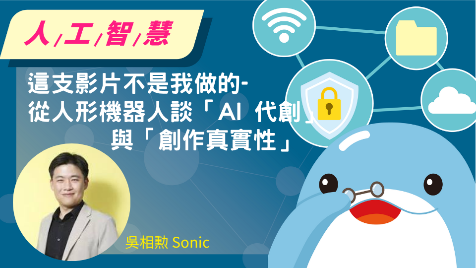 這支影片不是我做的-從人形機器人談「AI 代創」與「創作真實性」
